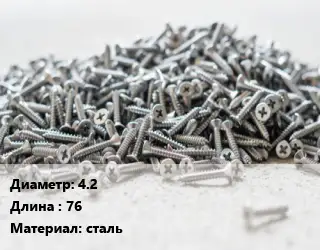 Шуруп 4.2х76 сталь
